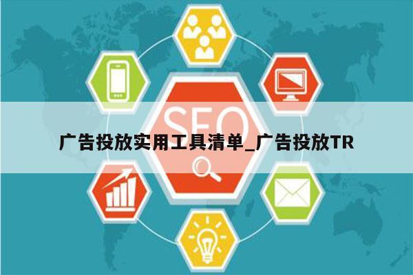 广告投放实用工具清单_广告投放TR
