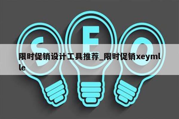 限时促销设计工具推荐_限时促销xeymlle