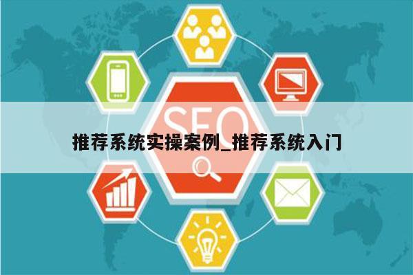 推荐系统实操案例_推荐系统入门