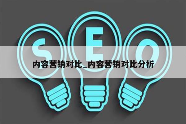 内容营销对比_内容营销对比分析