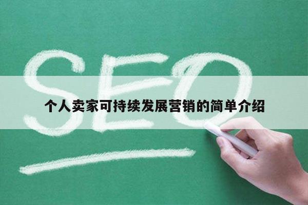 个人卖家可持续发展营销的简单介绍