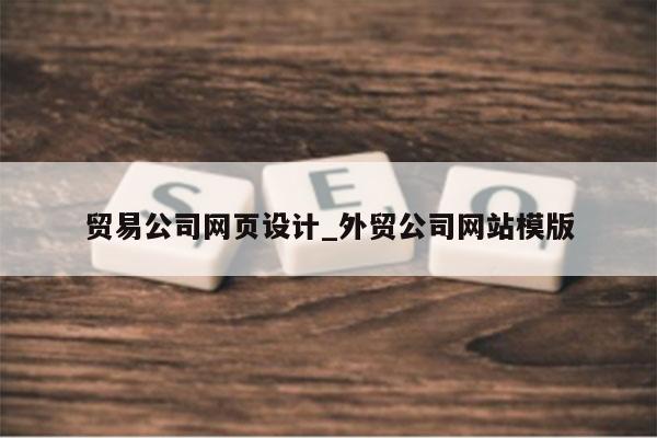 贸易公司网页设计_外贸公司网站模版