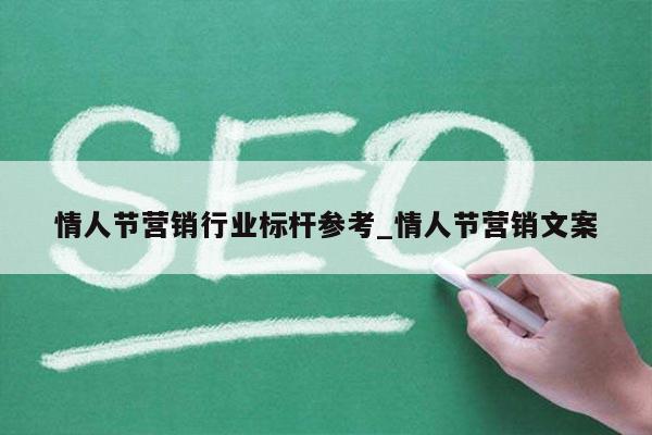 情人节营销行业标杆参考_情人节营销文案