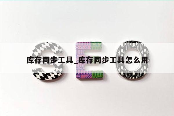 库存同步工具_库存同步工具怎么用
