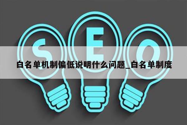 白名单机制偏低说明什么问题_白名单制度