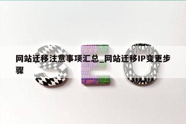 网站迁移注意事项汇总_网站迁移IP变更步骤