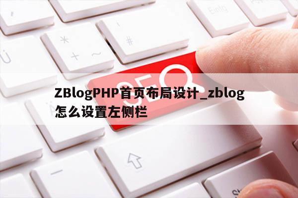 ZBlogPHP首页布局设计_zblog怎么设置左侧栏