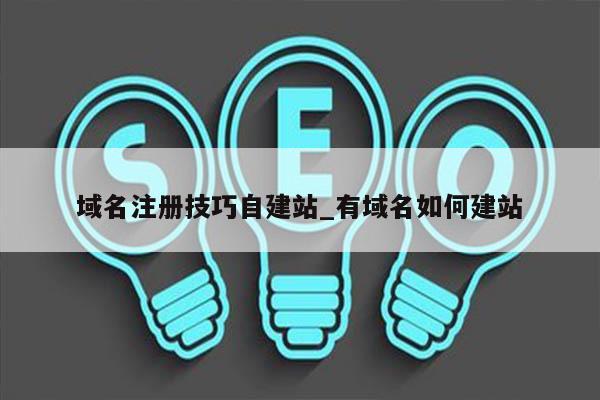 域名注册技巧自建站_有域名如何建站