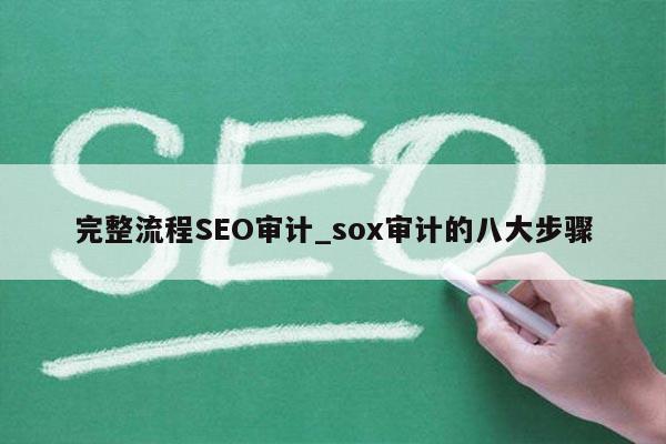 完整流程SEO审计_sox审计的八大步骤