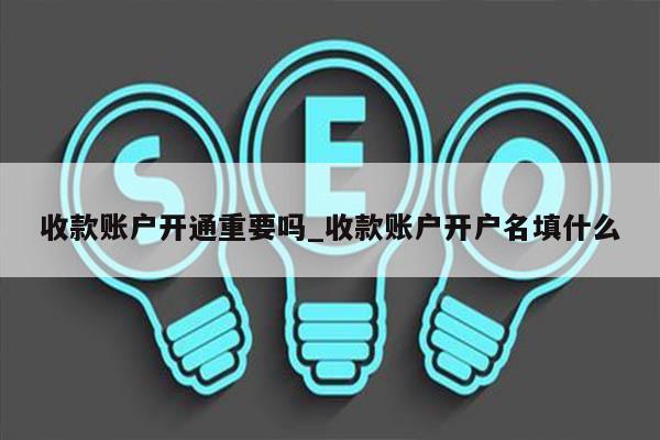 收款账户开通重要吗_收款账户开户名填什么