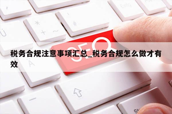 税务合规注意事项汇总_税务合规怎么做才有效