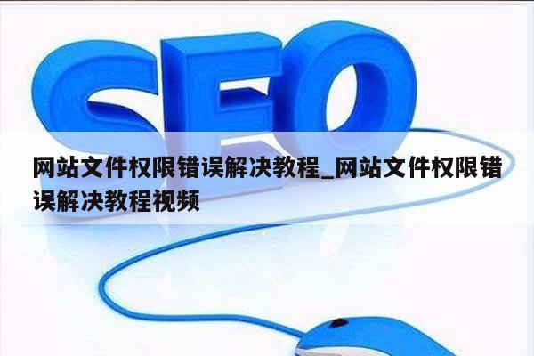 网站文件权限错误解决教程_网站文件权限错误解决教程视频