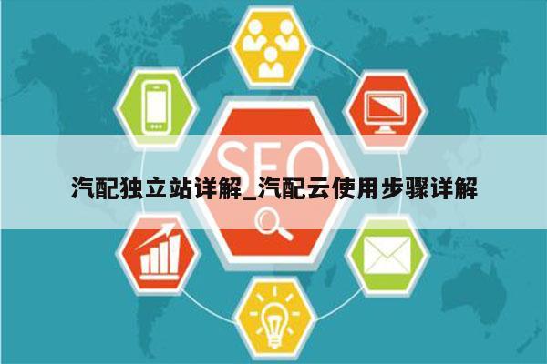 汽配独立站详解_汽配云使用步骤详解