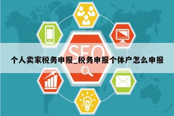 个人卖家税务申报_税务申报个体户怎么申报