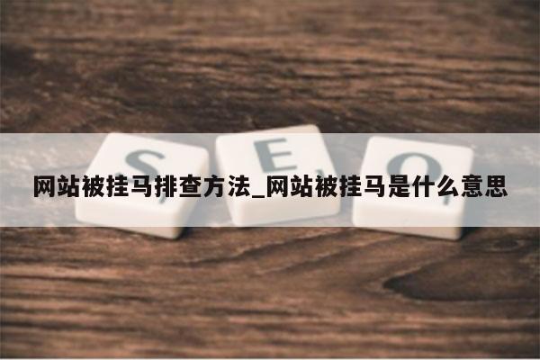 网站被挂马排查方法_网站被挂马是什么意思