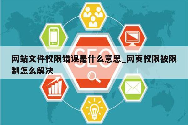 网站文件权限错误是什么意思_网页权限被限制怎么解决