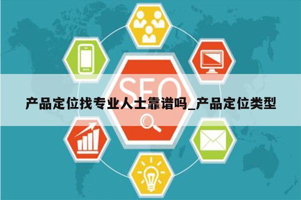 产品定位找专业人士靠谱吗_产品定位类型