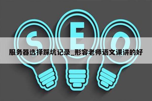 服务器选择踩坑记录_形容老师语文课讲的好