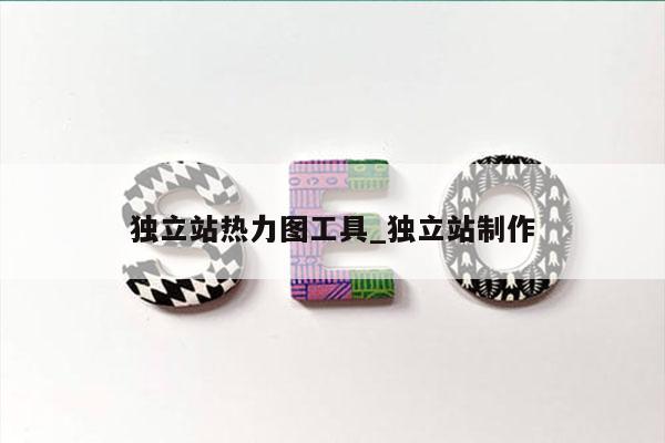独立站热力图工具_独立站制作