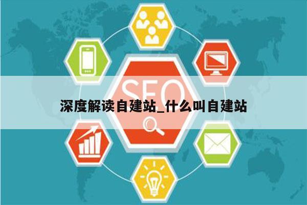 深度解读自建站_什么叫自建站