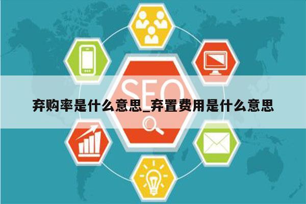 弃购率是什么意思_弃置费用是什么意思