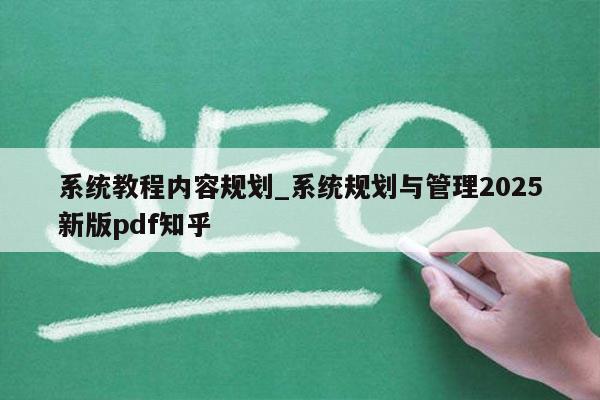 系统教程内容规划_系统规划与管理2025新版pdf知乎