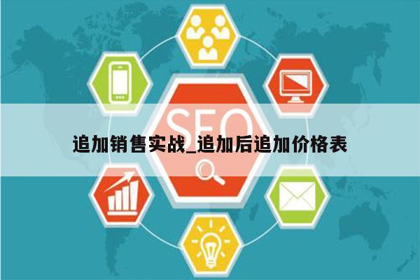追加销售实战_追加后追加价格表