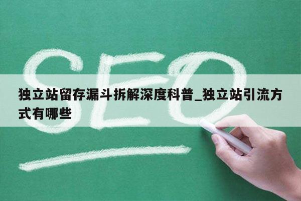 独立站留存漏斗拆解深度科普_独立站引流方式有哪些