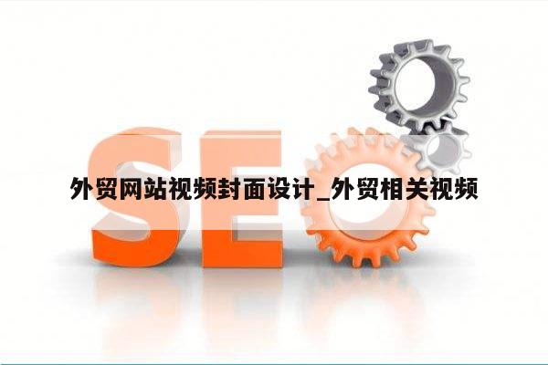 外贸网站视频封面设计_外贸相关视频