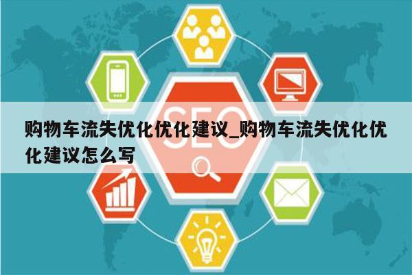 购物车流失优化优化建议_购物车流失优化优化建议怎么写