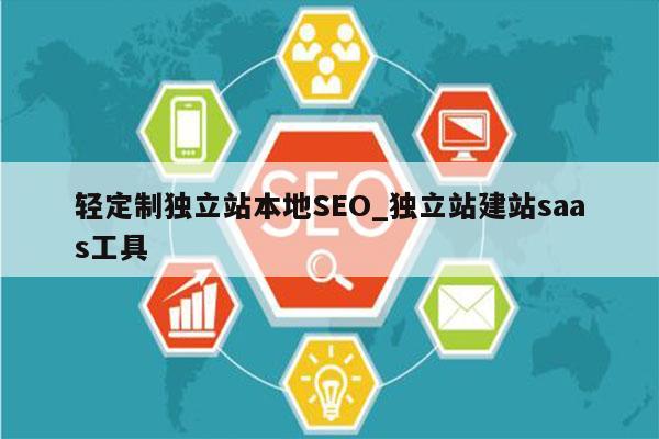 轻定制独立站本地SEO_独立站建站saas工具