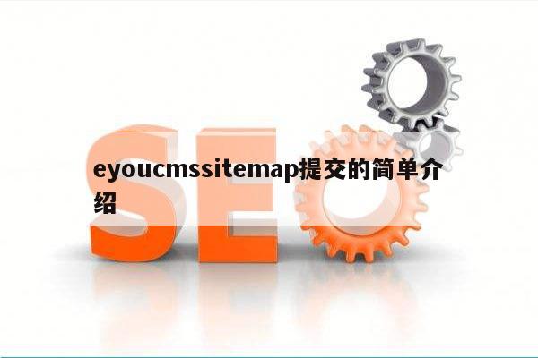 eyoucmssitemap提交的简单介绍