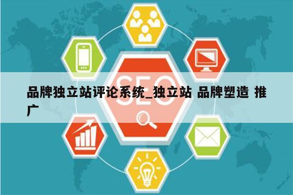 品牌独立站评论系统_独立站 品牌塑造 推广