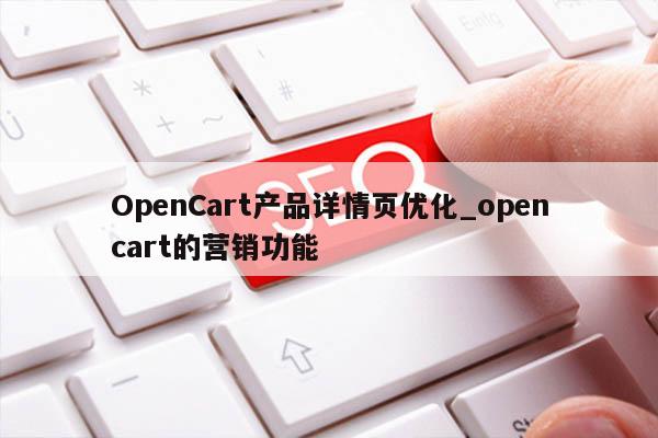 OpenCart产品详情页优化_opencart的营销功能