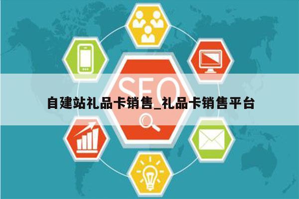 自建站礼品卡销售_礼品卡销售平台