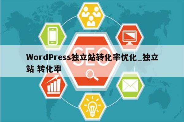 WordPress独立站转化率优化_独立站 转化率