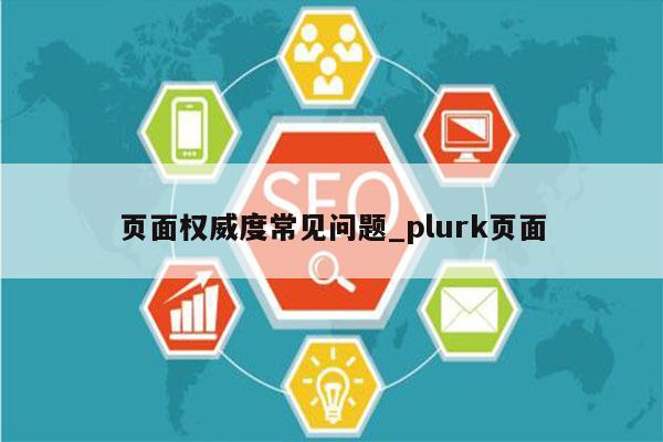 页面权威度常见问题_plurk页面