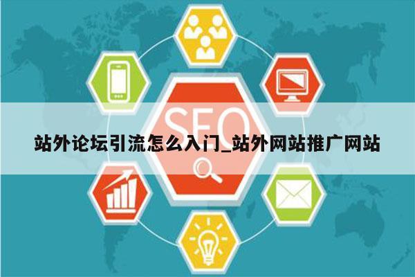 站外论坛引流怎么入门_站外网站推广网站