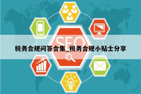税务合规问答合集_税务合规小贴士分享