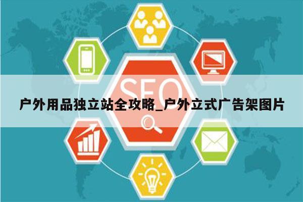 户外用品独立站全攻略_户外立式广告架图片