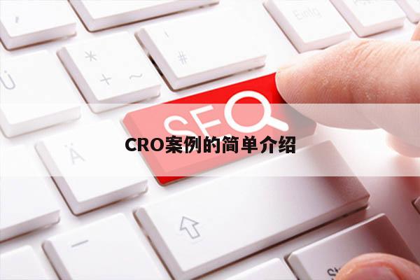 CRO案例的简单介绍