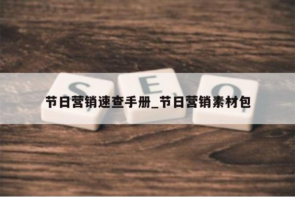 节日营销速查手册_节日营销素材包