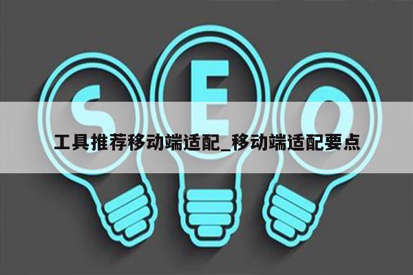 工具推荐移动端适配_移动端适配要点
