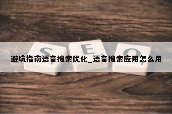 避坑指南语音搜索优化_语音搜索应用怎么用