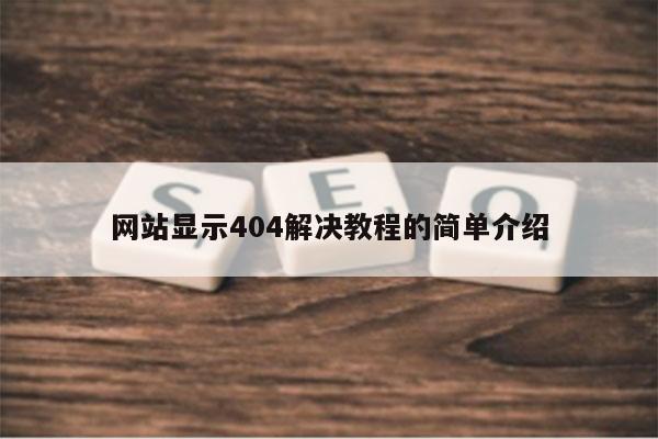 网站显示404解决教程的简单介绍