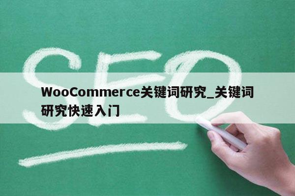 WooCommerce关键词研究_关键词研究快速入门