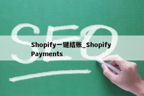 Shopify一键结账_Shopify Payments