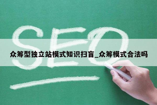 众筹型独立站模式知识扫盲_众筹模式合法吗