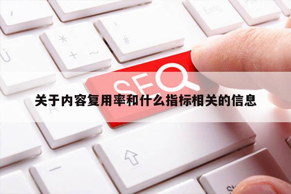 关于内容复用率和什么指标相关的信息
