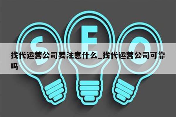 找代运营公司要注意什么_找代运营公司可靠吗